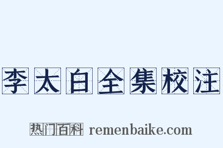 李太白全集校注是什么意思的图片